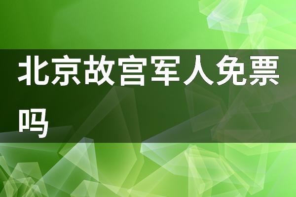 军人在北京可以免费参观游览的博物馆和名胜古迹有哪些?北京故宫军人要收费么-图2 军人在北京可以免费参观游览的博物馆和名胜古迹有哪些?北京故宫军人要收费么-图2