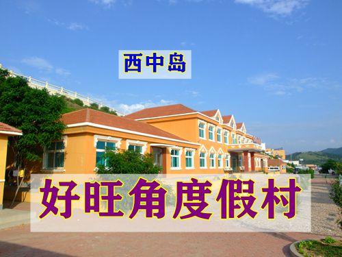 八仙岛和西中岛哪个好玩?西中岛旅游帐篷收费吗-图3 八仙岛和西中岛哪个好玩?西中岛旅游帐篷收费吗-图3
