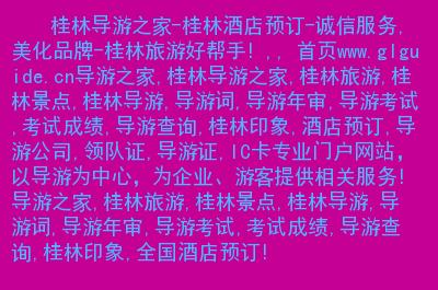 去桂林旅游导游会推销什么?去桂林要导游带收费标准-图3 去桂林旅游导游会推销什么?去桂林要导游带收费标准-图3