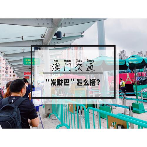 澳门坐的士贵不贵？香港公交收费是按历程吗