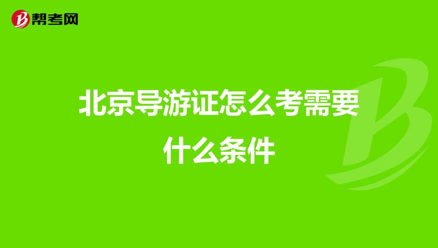 在北京导游月薪一般多少?北京当地导游收费标准-图2 在北京导游月薪一般多少?北京当地导游收费标准-图2