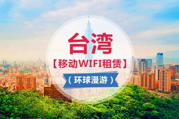 大陆去台湾手机如何wifi?北京移动 出游台湾收费-图2 大陆去台湾手机如何wifi?北京移动 出游台湾收费-图2