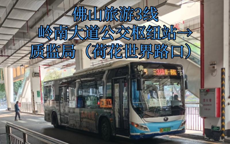 旅游城巴3线？佛山旅游城巴4线收费
