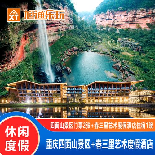 江津四面山住宿标间一晚需要花多少钱?四面山车可以开进景区收费多少-图1 江津四面山住宿标间一晚需要花多少钱?四面山车可以开进景区收费多少-图1