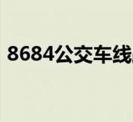 8684实时公交查询收费吗?菏泽到三亚高速收费吗-图2 8684实时公交查询收费吗?菏泽到三亚高速收费吗-图2
