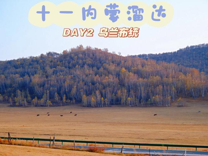 乌兰布统离乌兰察布有多少公里?乌兰布统到承德路上有收费的吗-图3 乌兰布统离乌兰察布有多少公里?乌兰布统到承德路上有收费的吗-图3