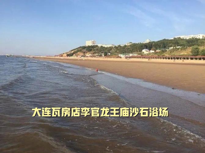 大连李官龙王庙沙石浴场赶海时间?大连李官浴场收费吗-图2 大连李官龙王庙沙石浴场赶海时间?大连李官浴场收费吗-图2