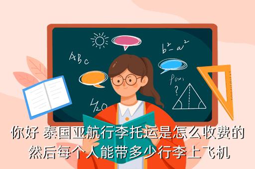 泰国买东西怎么带上飞机？泰国航空行李超重怎么收费