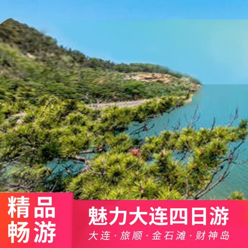 大连市内到金石滩多少公里?大连 到金石滩 要收费-图3 大连市内到金石滩多少公里?大连 到金石滩 要收费-图3