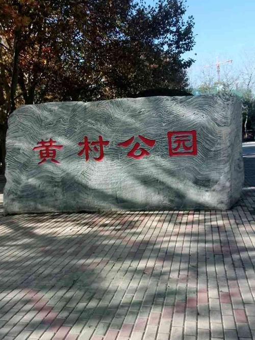 广州黄村有什么好玩的?黄村公园收费吗-图2 广州黄村有什么好玩的?黄村公园收费吗-图2