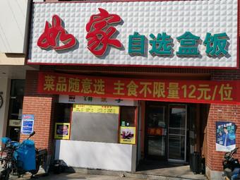 抚顺自助盒饭哪家好？抚顺市望花如家宾馆房间收费