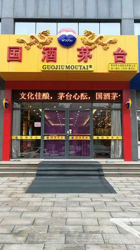 茅台店都是统一装修吗?国酒门收费吗-图3 茅台店都是统一装修吗?国酒门收费吗-图3