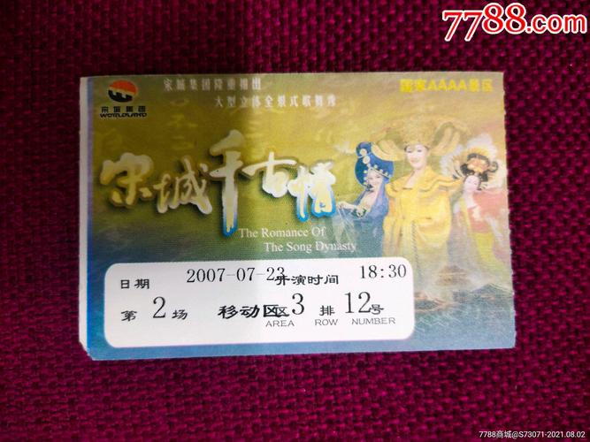 70岁以上宋城门票？宋城千古情收费标准