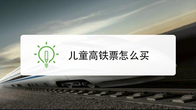 儿童购票高铁最新标准?儿童票高铁如何收费-图2 儿童购票高铁最新标准?儿童票高铁如何收费-图2