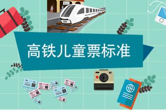 小童买半票坐高铁有没有座位?小童高铁收费标准-图2 小童买半票坐高铁有没有座位?小童高铁收费标准-图2