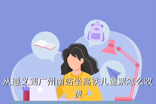 小童买半票坐高铁有没有座位?小童高铁收费标准-图3 小童买半票坐高铁有没有座位?小童高铁收费标准-图3