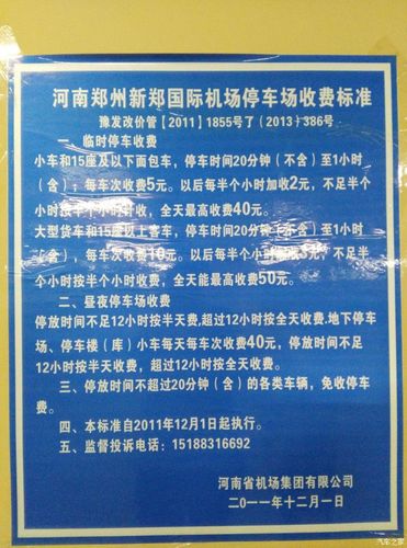 新郑机场停车如何收费?新郑国际机场 停车收费么-图2 新郑机场停车如何收费?新郑国际机场 停车收费么-图2