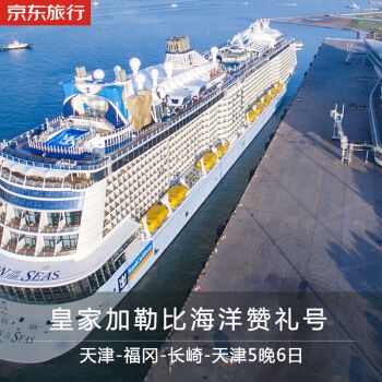 邮轮旅游哪个船比较好，性价比比较高？赞礼号北京到天津大巴孩子收费吗