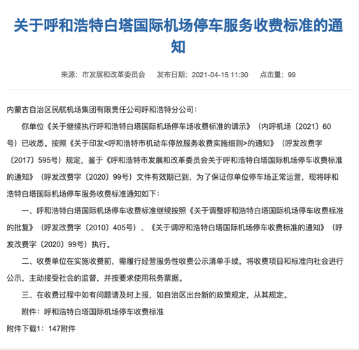 呼和浩特机场停车过夜怎么收费？呼市白塔机场怎么收费