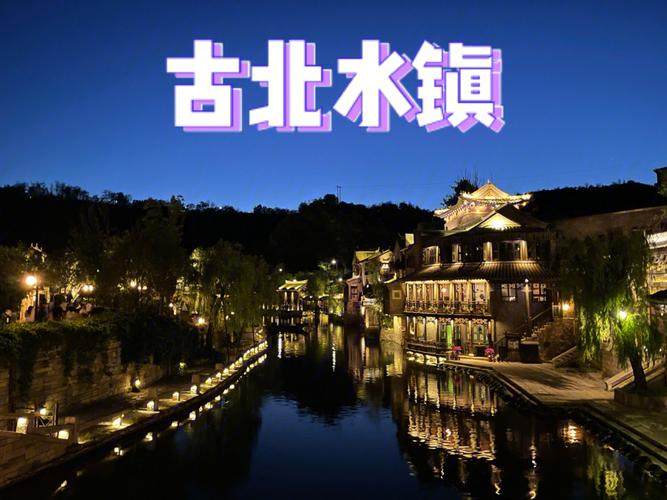 密云古北水镇9点发车的到东直门几点?去古北水镇停车场怎么收费-图3 密云古北水镇9点发车的到东直门几点?去古北水镇停车场怎么收费-图3