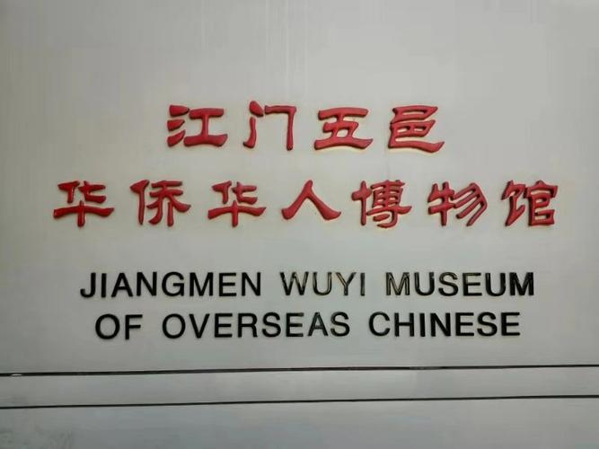 五邑华侨华人博物馆要门票吗?华侨博物院停车收费-图3 五邑华侨华人博物馆要门票吗?华侨博物院停车收费-图3