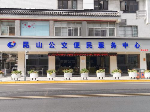 昆山公交便民服务中心营业时间?昆山市公交收费-图2 昆山公交便民服务中心营业时间?昆山市公交收费-图2