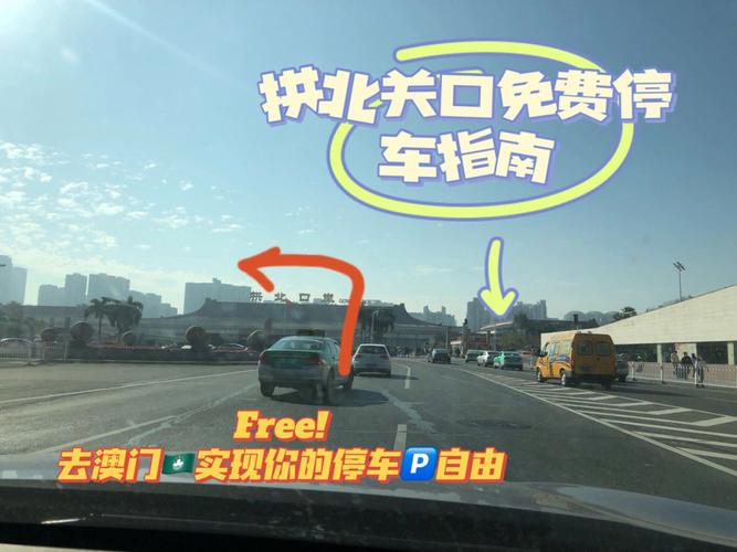 开车去澳门，到拱北车停哪里好？香江酒店停车场收费