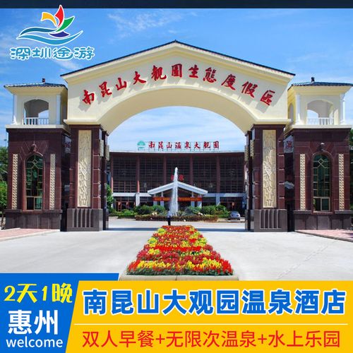 南昆山温泉大观园怎么样？惠州大观园里面项目收费标准