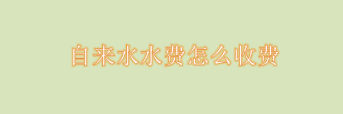 天津水费几个月上门收一次？自来水 收费员