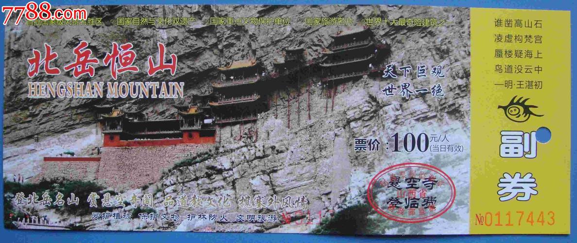 北岳恒山门票多少一张?恒山缆车收费标准-图2 北岳恒山门票多少一张?恒山缆车收费标准-图2