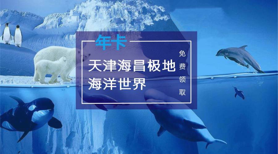 天津极地海洋世界门票多少钱？天津极地海洋馆停车场收费