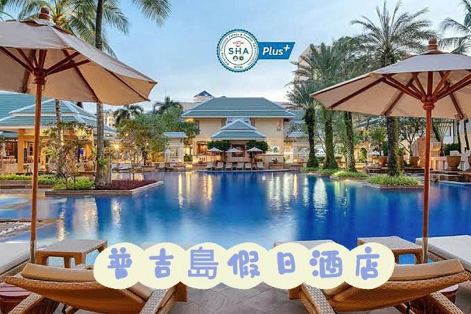 普吉岛酒店有哪些推荐？普吉假日酒店停车收费吗