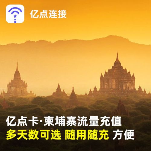在柬埔寨用流量是怎么收费的?柬埔寨那边的流量是怎么收费的-图3 在柬埔寨用流量是怎么收费的?柬埔寨那边的流量是怎么收费的-图3