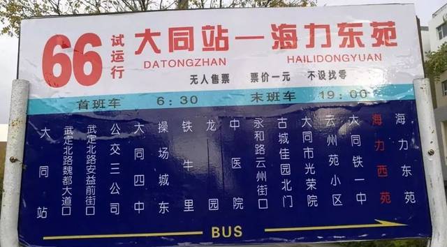 大同市64路公交车早上几点发车？大同市和阳门收费