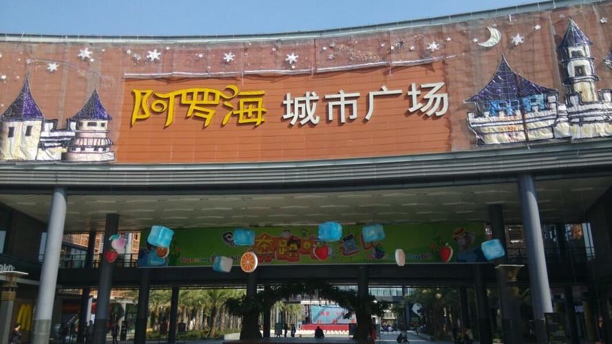 海沧区最繁华的地方?海沧阿罗海城市广场停车怎么收费-图3 海沧区最繁华的地方?海沧阿罗海城市广场停车怎么收费-图3