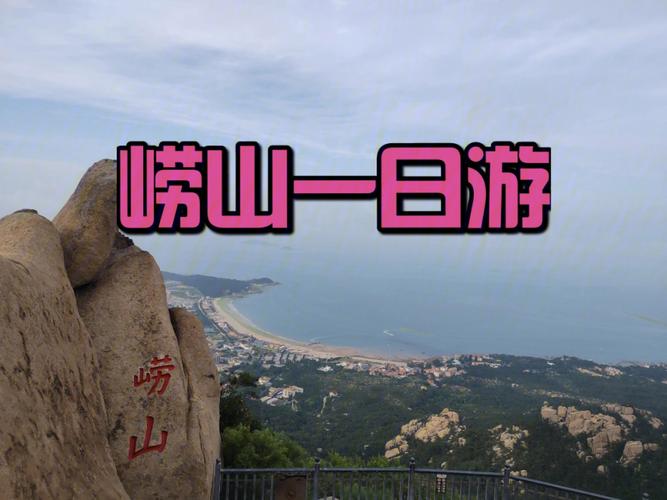 2023年崂山要不要门票？崂山景区儿童收费吗
