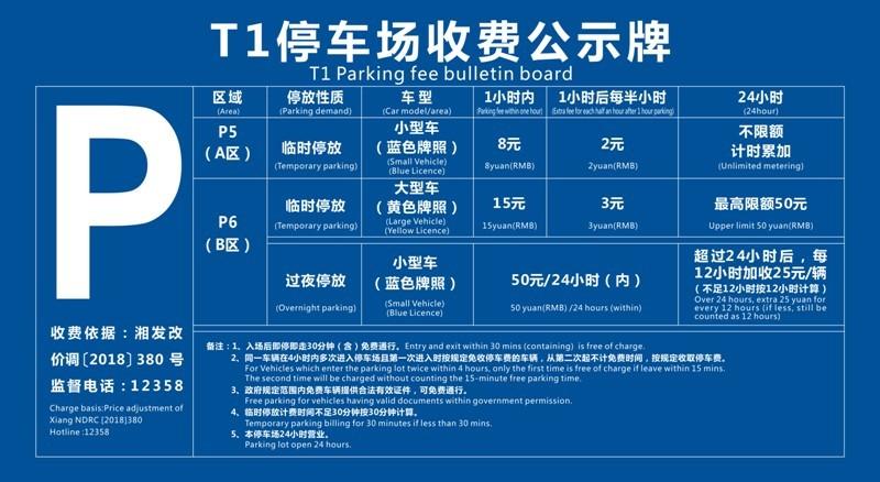 黄花机场2021年停车收费标准长沙飞机场停车收费吗