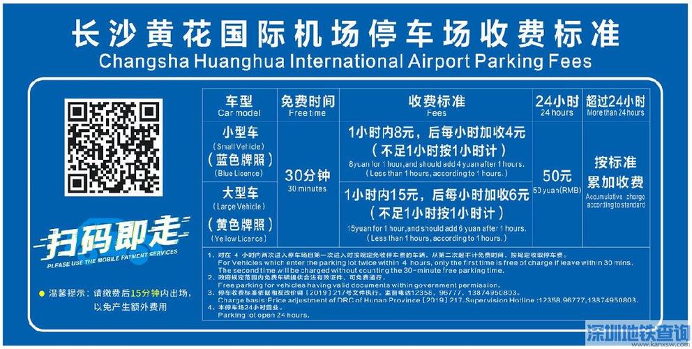 黄花机场停车场资费标准?长沙飞机场停车收费制度-图2 黄花机场停车场资费标准?长沙飞机场停车收费制度-图2