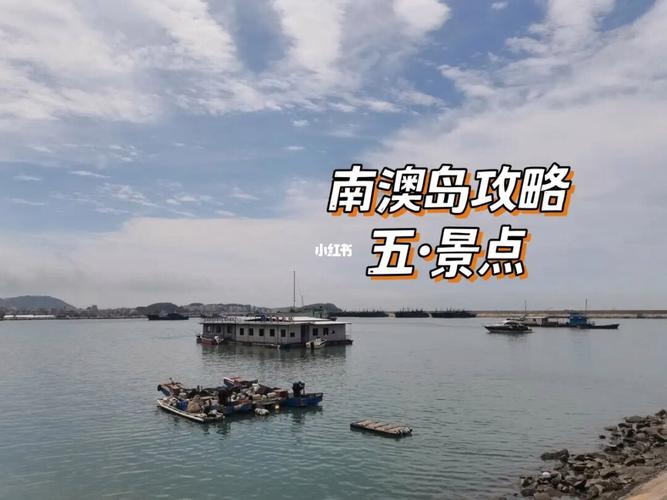 南澳要不要门票?南澳岛各景点门票收费情况-图3 南澳要不要门票?南澳岛各景点门票收费情况-图3
