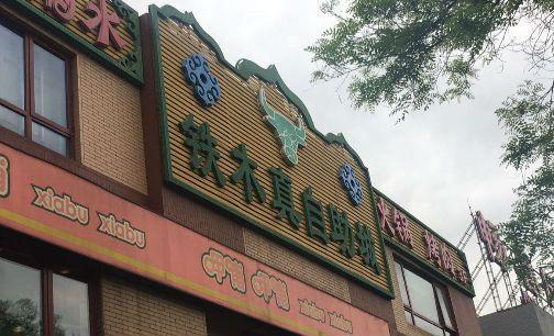 廊坊铁木真自助小孩收费吗?廊坊铁木真烧烤自助儿童怎么收费-图2 廊坊铁木真自助小孩收费吗?廊坊铁木真烧烤自助儿童怎么收费-图2