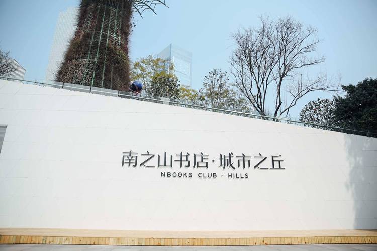 重庆南之山书店怎么消费的？南之山书店要不要收费