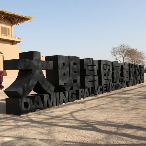 西安大明宫遗址公园收门票吗？西安大明宫要收费