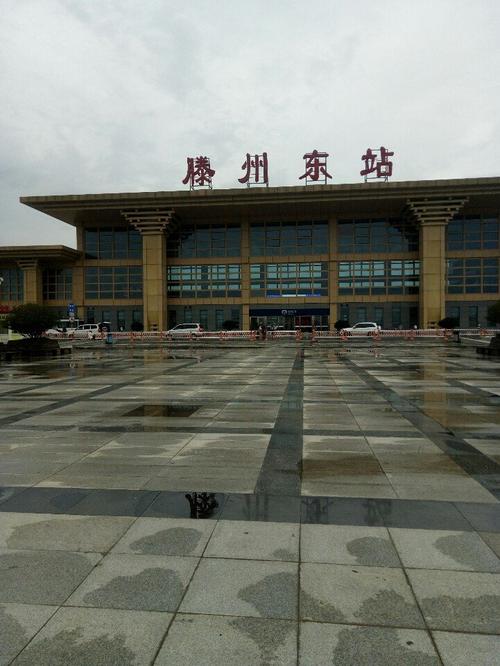 滕州火车站和高铁站的区别?滕州高铁站收费标准-图2 滕州火车站和高铁站的区别?滕州高铁站收费标准-图2