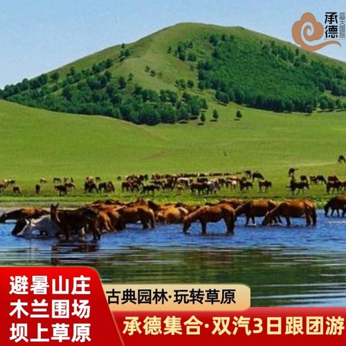 去乌兰布统走御道口还是塞罕坝?从承德去乌兰布统收费-图3 去乌兰布统走御道口还是塞罕坝?从承德去乌兰布统收费-图3