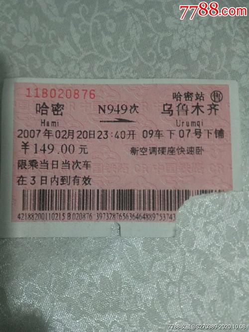 20号柳园南到乌鲁木齐高铁？乌鲁木齐到柳园收费