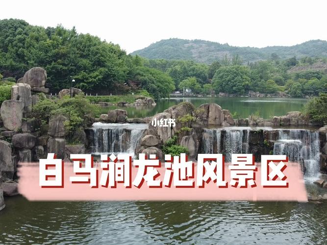白马涧龙池景区游玩时间?白马涧龙池停车场收费-图3 白马涧龙池景区游玩时间?白马涧龙池停车场收费-图3