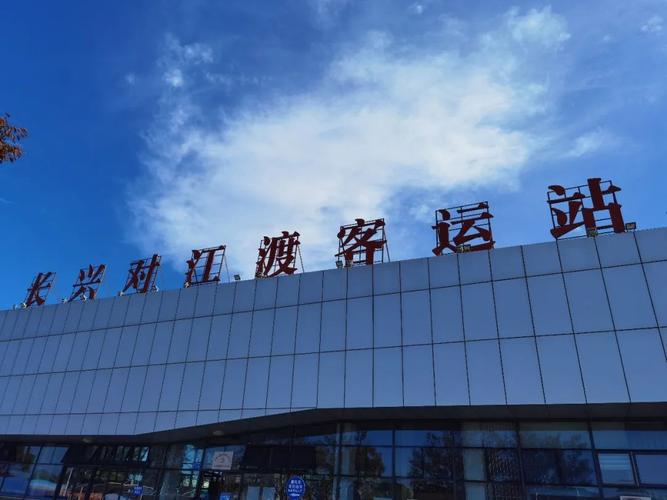 长兴对江渡客运站怎么样?长兴对江渡客运站停车收费-图2 长兴对江渡客运站怎么样?长兴对江渡客运站停车收费-图2