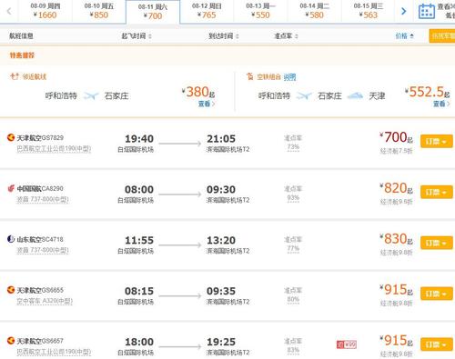 天津航空每月几号发售特价票?天津航空飞机收费标准-图3 天津航空每月几号发售特价票?天津航空飞机收费标准-图3