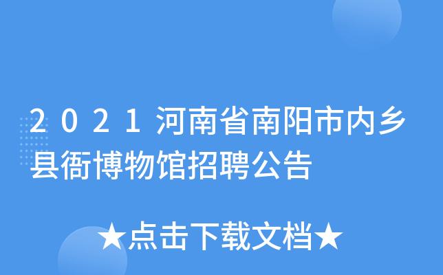 南阳博物馆十一开业吗?南阳市博物馆收费不-图3 南阳博物馆十一开业吗?南阳市博物馆收费不-图3