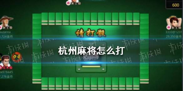 麻将为什么叫麻将呢？苏州火枪会怎么收费